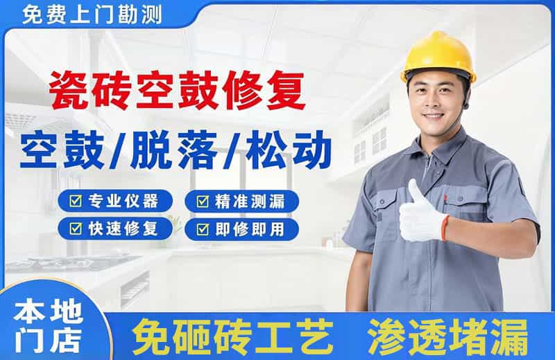 厚街瓷砖空鼓修复