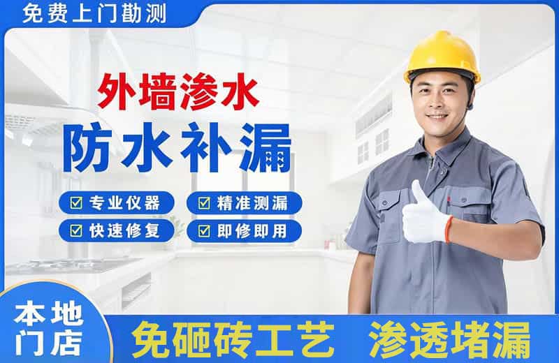 厚街外墙渗水维修