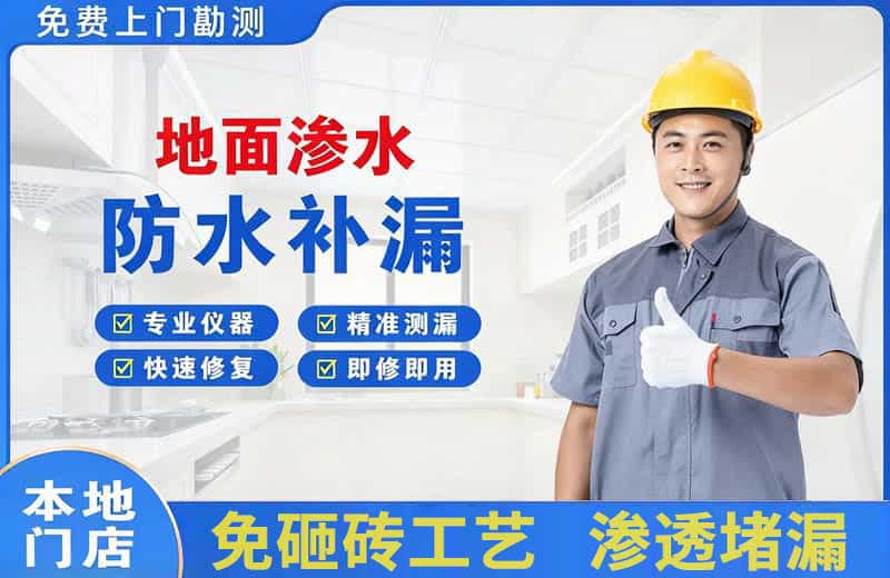 厚街地面渗水维修