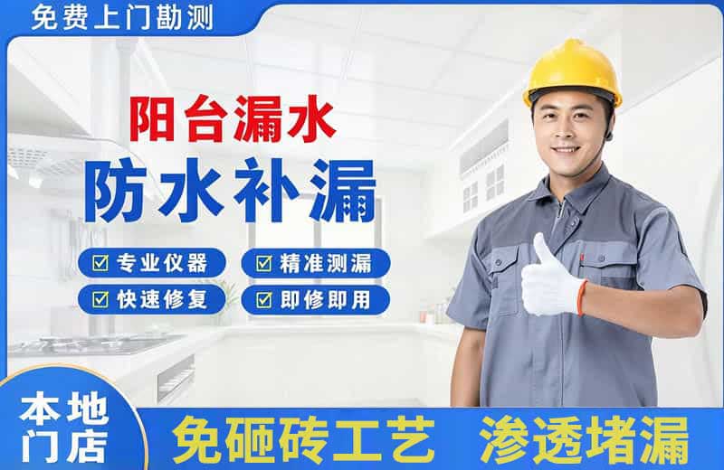 厚街阳台漏水维修