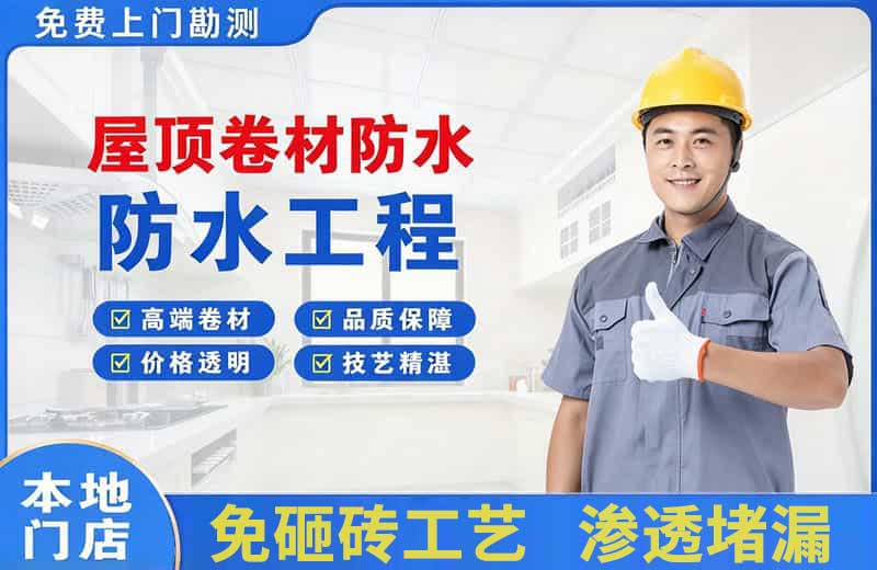 厚街屋顶卷材防水