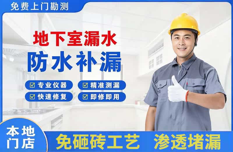 厚街地下室漏水维修