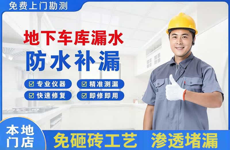 厚街地下车库漏水维修
